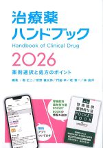治療薬ハンドブック　2026の書影