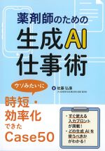 薬剤師のための生成AI仕事術：ウソみたいに時短・効率化できたCase 50の書影