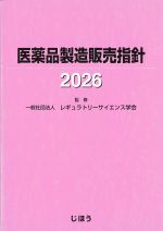 医薬品製造販売指針　2026の書影
