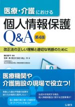 医療・介護における個人情報保護Q＆A　第4版の書影