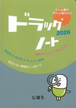 ドラッグノート　2026の書影