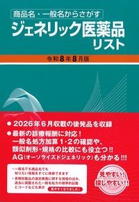 商品名・一般名からさがすジェネリック医薬品リスト　令和8年8月版の書影
