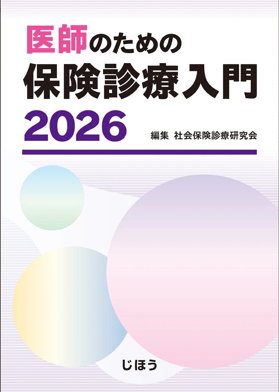 【4月末発売予定】
医師のための保険診療入門 2026の書影
