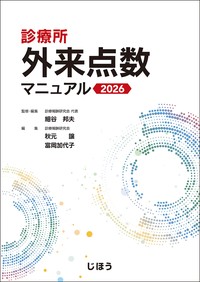 【7月初旬発売予定】
診療所 外来点数マニュアル 2026の書影
