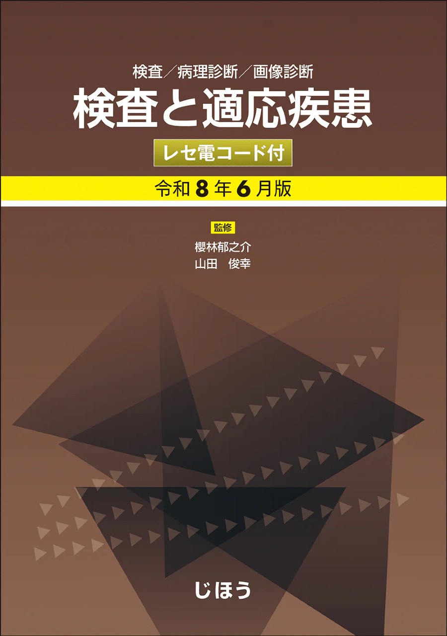 【6月発行予定】
検査と適応疾患　令和8年6月版
レセ電コード付の書影
