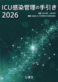 ICU感染管理の手引き2026の書影