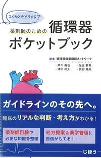 こんなときどうする？
薬剤師のための循環器ポケットブックの書影