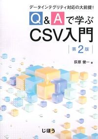 データインテグリティ対応の大前提！Q&Aで学ぶCSV入門　第2版の書影
