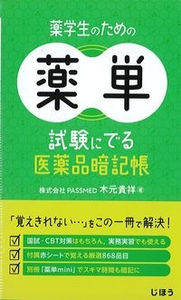 薬学生のための薬単：試験にでる医薬品暗記帳の書影