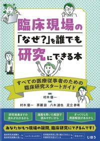 臨床現場の「なぜ？」を誰でも研究にできる本：すべての医療従事者のための臨床研究スタートガイドの書影