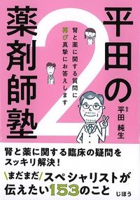 平田の薬剤師塾2
の書影