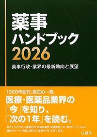薬事ハンドブック2026
：薬事行政・業界の最新動向と展望の書影