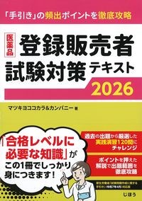 医薬品登録販売者試験対策テキスト2026の書影