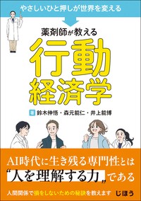 やさしいひと押しが世界を変える
薬剤師が教える行動経済学の書影