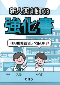新人薬剤師の強化書：100の知識でレベルアップの書影