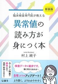 臨床検査専門医が教える異常値の読み方が身につく本　新装版の書影