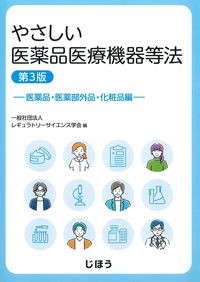 やさしい医薬品医療機器等法　第3版：医薬品・医薬部外品・化粧品編の書影