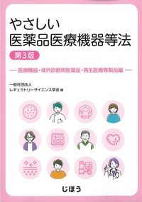 やさしい医薬品医療機器等法　第3版：医療機器・体外診断用医薬品・再生医療等製品編の書影