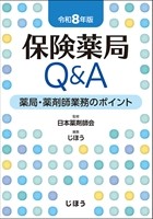 保険薬局Q&A　令和8年版の書影