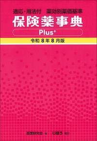 【8月発売予定】
保険薬事典Plus+ 令和8年8月版の書影