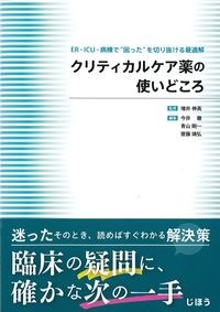 クリティカルケア薬の使いどころ
：ER・ICU・病棟で“困った”を切り抜ける最適解の書影