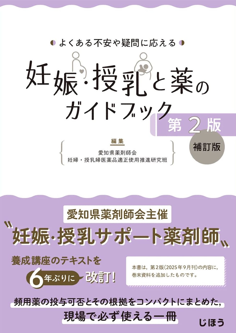 【8月下旬発売予定】
よくある不安や疑問に応える
妊娠・授乳と薬のガイドブック　第2版 補訂版の書影