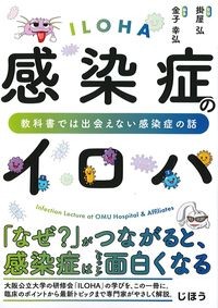感染症のイロハ：教科書では出会えない感染症の話の書影