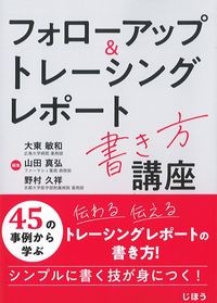 フォローアップ＆トレーシングレポート書き方講座の書影