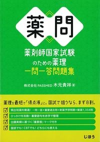 薬問　薬剤師国家試験のための薬理 一問一答問題集の書影