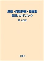 麻薬・向精神薬・覚醒剤管理ハンドブック　第12版の書影