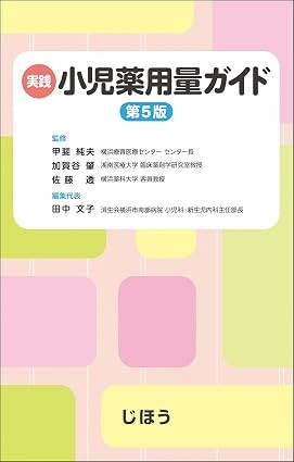【11月下旬発売予定】
実践 小児薬用量ガイド 第5版の書影