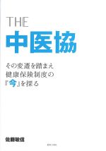 THE中医協：その変遷を踏まえ健康保険制度の今を探るの書影