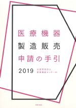 医療機器製造販売申請の手引2019の書影