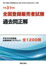 全国登録販売者試験過去問正解　平成31年版の書影