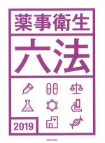 薬事衛生六法　2019の書影