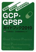 医薬品・医療機器・再生医療等製品　GCP・GPSPガイドブック 2019の書影
