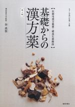 基礎からの漢方薬　第4版の書影