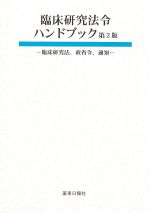 臨床研究法令ハンドブック　第2版の書影