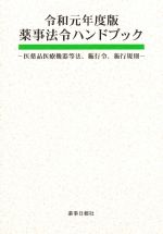令和元年度版　薬事法令ハンドブック：医薬品医療機器等法、施行令、施行規則の書影