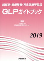 医薬品・医療機器・再生医療等製品GLPガイドブック 2019の書影
