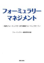 フォーミュラリーマネジメント：院内フォーミュラリーから地域フォーミュラリーへの書影