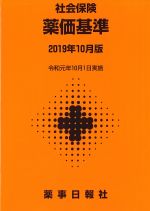 社会保険薬価基準　2019年10月版の書影