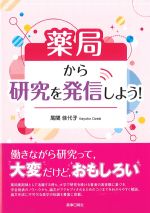 薬局から研究を発信しよう！の書影