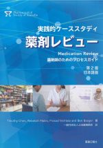 実践的ケーススタディ薬剤レビュー 薬剤師のためのプロセスガイド　第2版 日本語版の書影