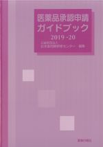 医薬品承認申請ガイドブック 2019-20の書影