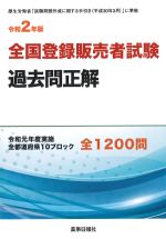全国登録販売者試験過去問正解　令和2年版の書影