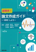 超簡単！ 論文作成ガイド：『研究』しよう　第2版の書影