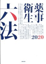 薬事衛生六法 2020の書影
