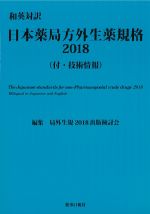 和英対訳　日本薬局方外生薬規格 2018の書影
