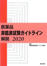 医薬品非臨床試験ガイドライン解説 2020の書影
